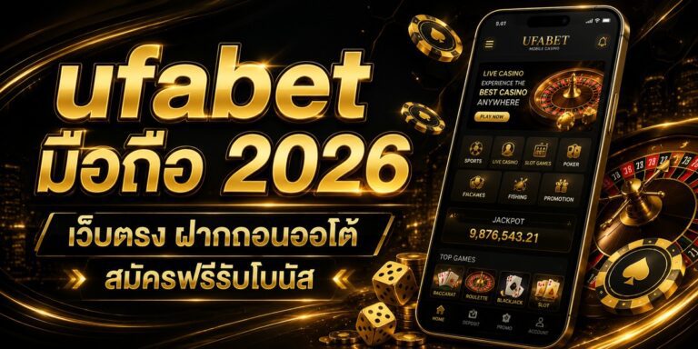ufabet มือถือ เว็บตรง ฝากถอนออโต้ สมัครฟรีรับโบนัส
