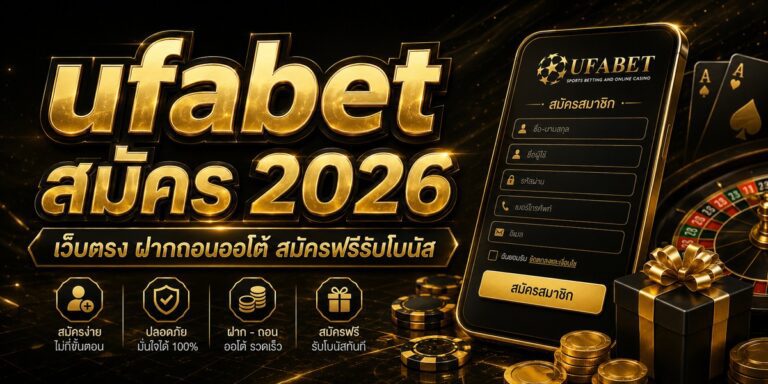 ufabet สมัคร เว็บตรง ฝากถอนออโต้ สมัครฟรีรับโบนัส