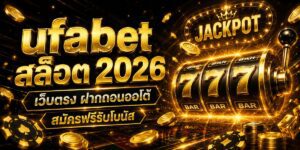 ufabet สล็อต เว็บตรง ฝากถอนออโต้ สมัครฟรีรับโบนัส