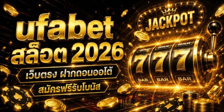 ufabet สล็อต เว็บตรง ฝากถอนออโต้ สมัครฟรีรับโบนัส