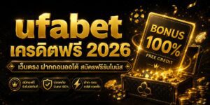 ufabet เครดิตฟรี เว็บตรง ฝากถอนออโต้ สมัครฟรีรับโบนัส