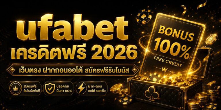 ufabet เครดิตฟรี เว็บตรง ฝากถอนออโต้ สมัครฟรีรับโบนัส
