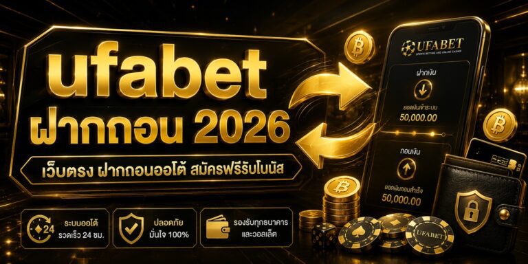 ufabet ฝากถอน เว็บตรง ฝากถอนออโต้ สมัครฟรีรับโบนัส