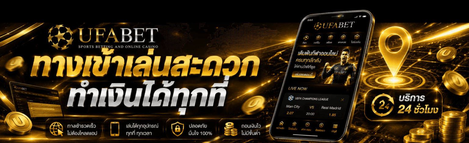 UFABET ทางเข้าเล่นสะดวก ทำเงินได้ทุกที่