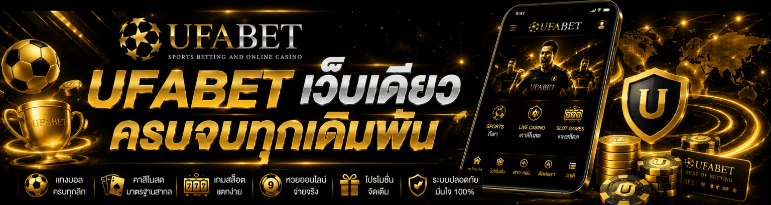 UFABET เว็บเดียวครบจบทุกเดิมพัน