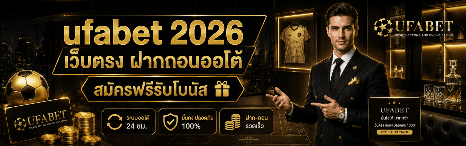 ufabet 2026 เว็บตรง ฝากถอนออโต้ สมัครฟรีรับโบนัส ปก