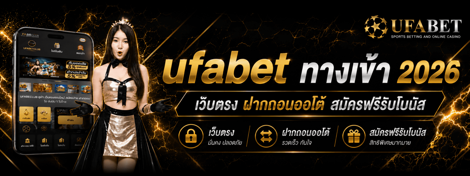 ufabet ทางเข้า เว็บตรง ฝากถอนออโต้ สมัครฟรีรับโบนัส ปก
