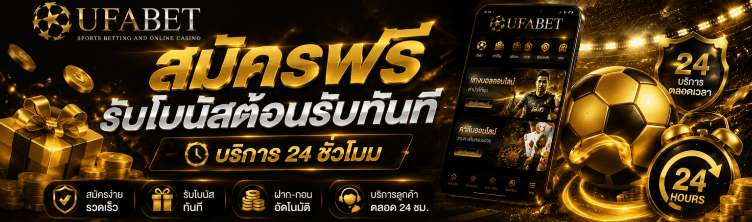 ufabet สมัครฟรีรับโบนัสต้อนรับทันที บริการ ชั่วโมง