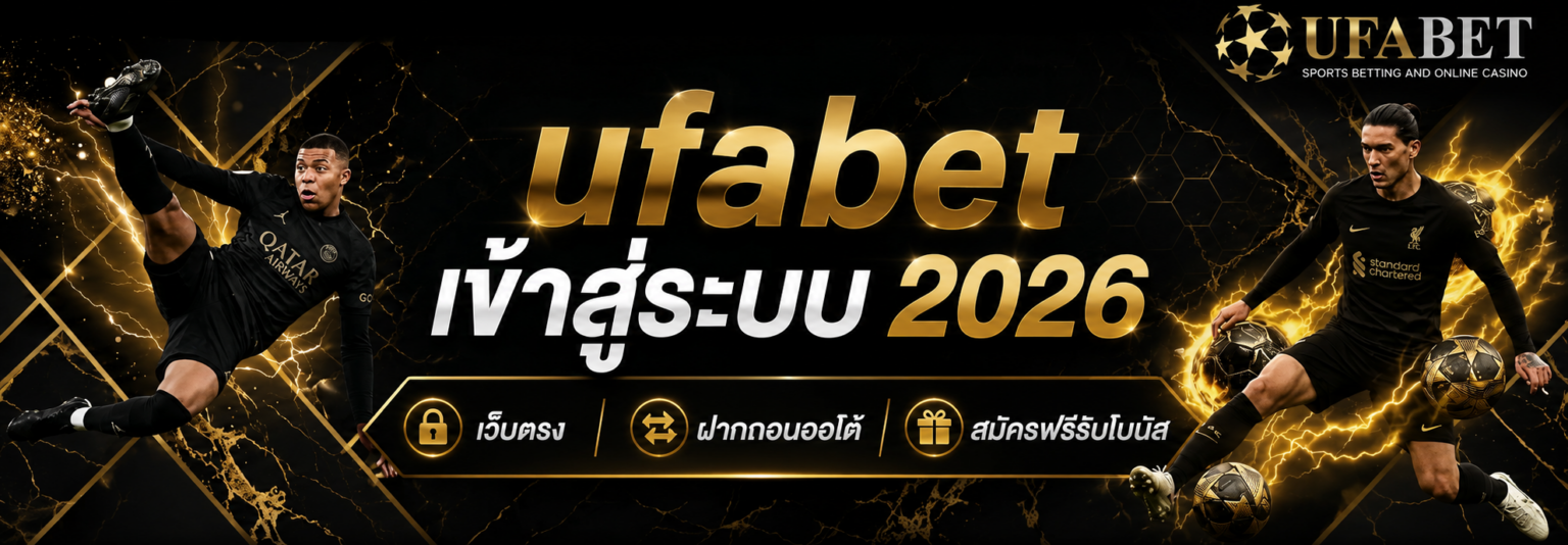 ufabet เข้าสู่ระบบ 2026 เว็บตรง ฝากถอนออโต้ สมัครฟรีรับโบนัส ปก