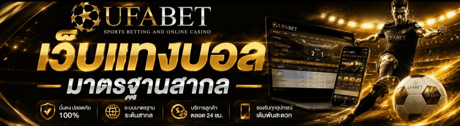 ufabet เว็บแทงบอลมาตรฐานสากล