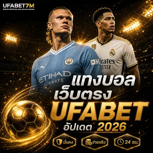 แทงบอลออนไลน์ UFABET ค่าน้ำ ตังค์